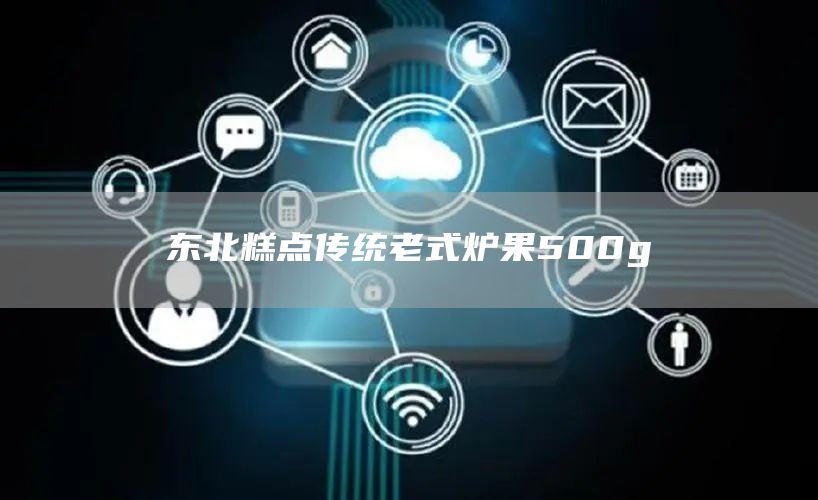 東北糕點傳統(tǒng)老式爐果500g(圖1)