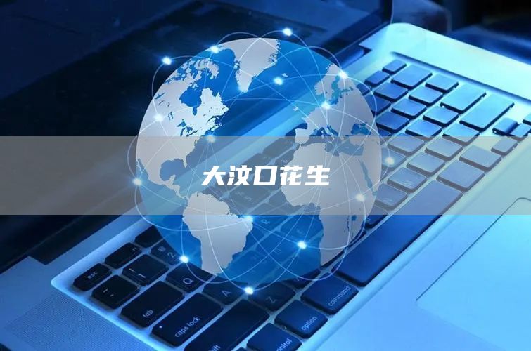 大汶口花生(圖1)