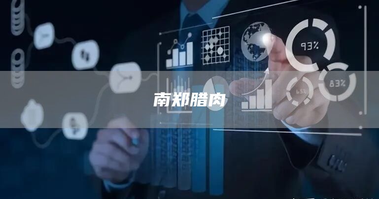 南鄭臘肉(圖1)