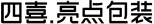 四喜亮點(diǎn)包裝設(shè)計(jì)公司