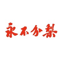 永不分梨品牌故事-logo設(shè)計(jì)分析(圖1)