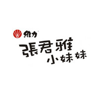 張君雅小妹妹品牌故事-logo設(shè)計分析(圖1)