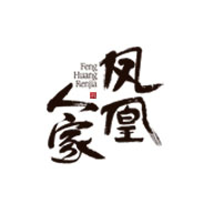 鳳凰人家品牌logo與食品包裝設(shè)計欣賞(圖1)