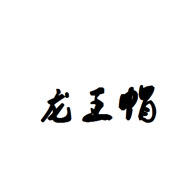 龍王帽品牌logo與食品包裝設(shè)計欣賞(圖1)