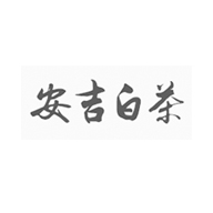 安吉白茶食品包裝設(shè)計欣賞(圖1)