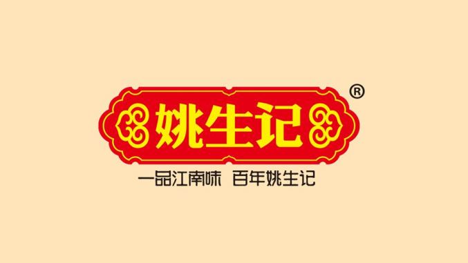 姚生記食品包裝設(shè)計欣賞(圖2)