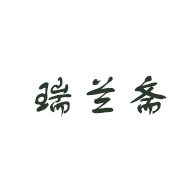 瑞蘭齋食品包裝設計欣賞(圖1)